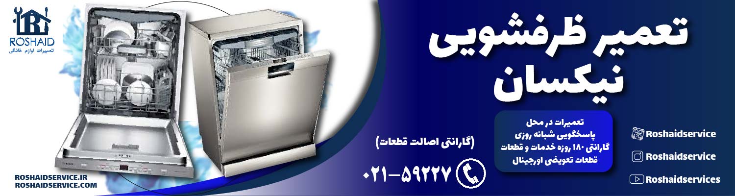 تعمیر ظرفشویی نیکسان